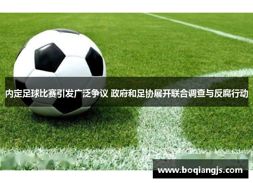 内定足球比赛引发广泛争议 政府和足协展开联合调查与反腐行动