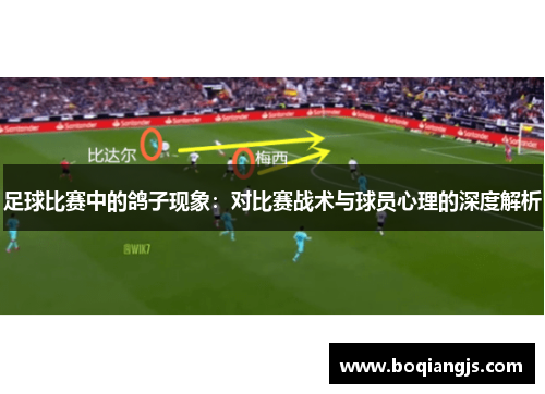 足球比赛中的鸽子现象：对比赛战术与球员心理的深度解析