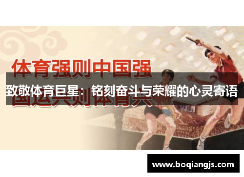 致敬体育巨星：铭刻奋斗与荣耀的心灵寄语