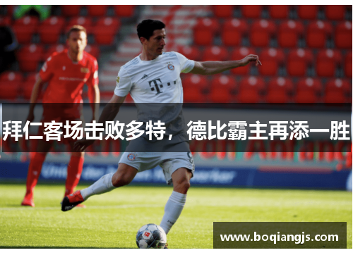 拜仁客场击败多特，德比霸主再添一胜
