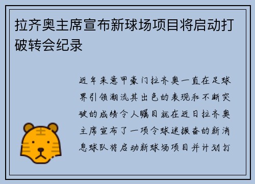 拉齐奥主席宣布新球场项目将启动打破转会纪录