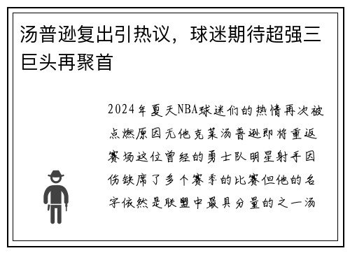汤普逊复出引热议，球迷期待超强三巨头再聚首