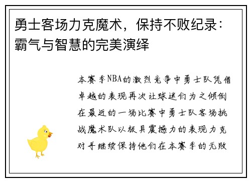 勇士客场力克魔术，保持不败纪录：霸气与智慧的完美演绎