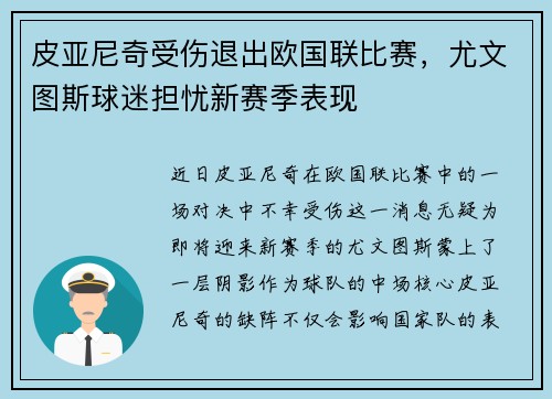 皮亚尼奇受伤退出欧国联比赛，尤文图斯球迷担忧新赛季表现