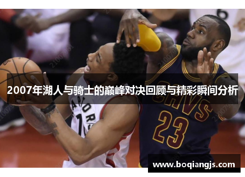 2007年湖人与骑士的巅峰对决回顾与精彩瞬间分析