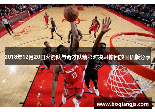 2018年12月20日火箭队与奇才队精彩对决录像回放国语版分享