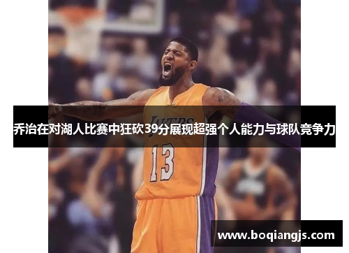 乔治在对湖人比赛中狂砍39分展现超强个人能力与球队竞争力