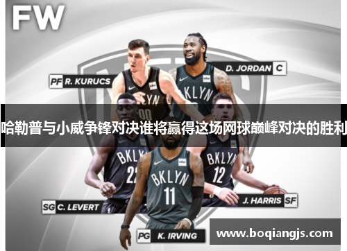 哈勒普与小威争锋对决谁将赢得这场网球巅峰对决的胜利