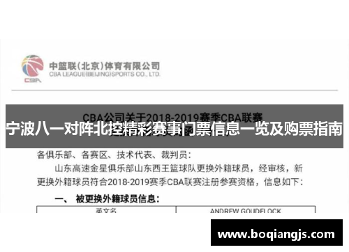 宁波八一对阵北控精彩赛事门票信息一览及购票指南