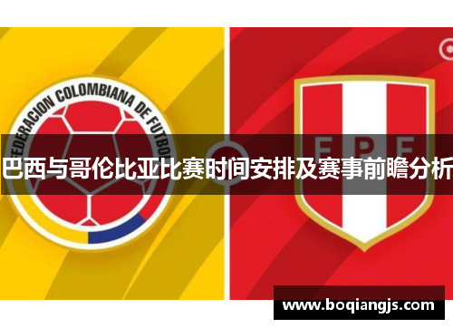 巴西与哥伦比亚比赛时间安排及赛事前瞻分析
