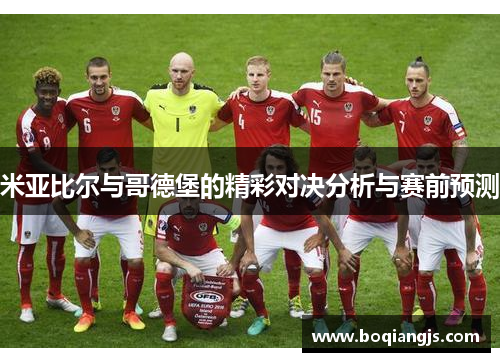米亚比尔与哥德堡的精彩对决分析与赛前预测