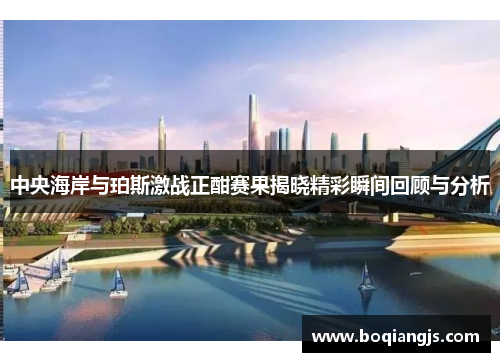 中央海岸与珀斯激战正酣赛果揭晓精彩瞬间回顾与分析