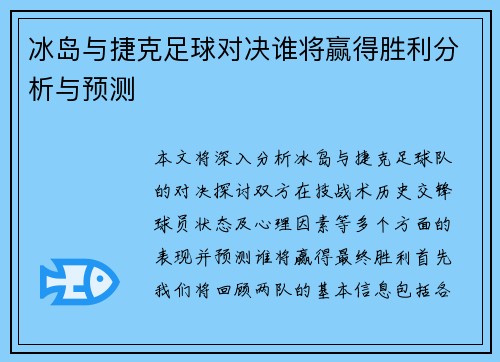 冰岛与捷克足球对决谁将赢得胜利分析与预测