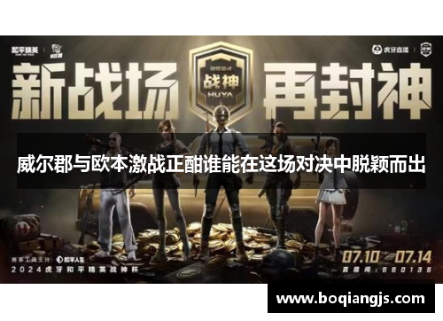 威尔郡与欧本激战正酣谁能在这场对决中脱颖而出