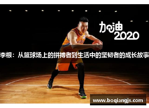 李根：从篮球场上的拼搏者到生活中的坚韧者的成长故事