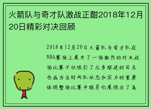 火箭队与奇才队激战正酣2018年12月20日精彩对决回顾