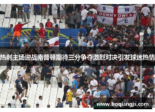 热刺主场迎战南普顿期待三分争夺激烈对决引发球迷热情
