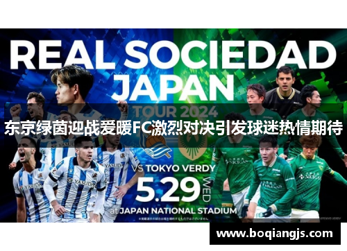 东京绿茵迎战爱暖FC激烈对决引发球迷热情期待