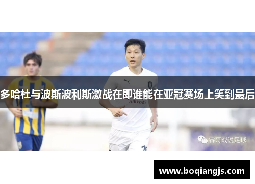 多哈杜与波斯波利斯激战在即谁能在亚冠赛场上笑到最后
