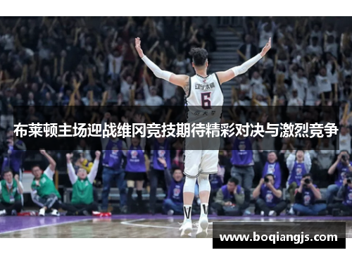 布莱顿主场迎战维冈竞技期待精彩对决与激烈竞争