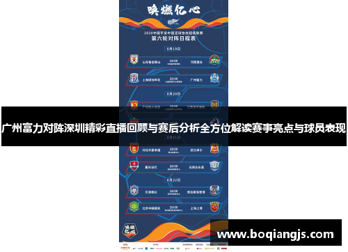 广州富力对阵深圳精彩直播回顾与赛后分析全方位解读赛事亮点与球员表现