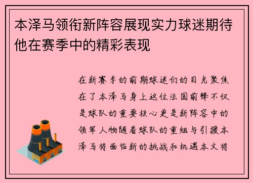 本泽马领衔新阵容展现实力球迷期待他在赛季中的精彩表现