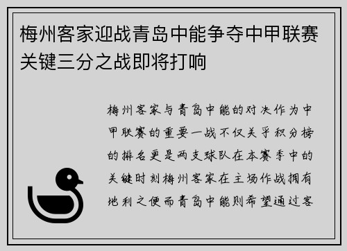 梅州客家迎战青岛中能争夺中甲联赛关键三分之战即将打响