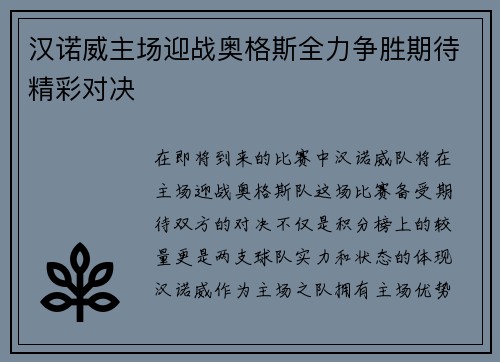 汉诺威主场迎战奥格斯全力争胜期待精彩对决