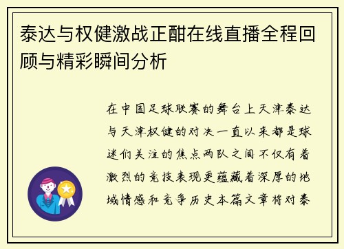 泰达与权健激战正酣在线直播全程回顾与精彩瞬间分析