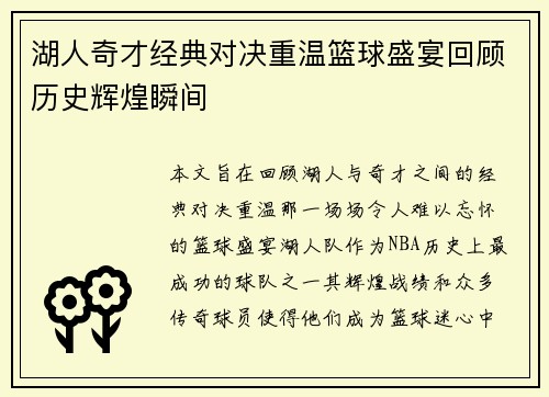 湖人奇才经典对决重温篮球盛宴回顾历史辉煌瞬间