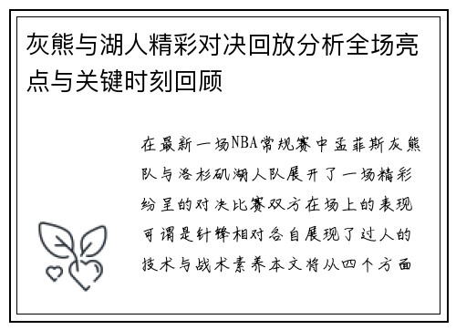 灰熊与湖人精彩对决回放分析全场亮点与关键时刻回顾