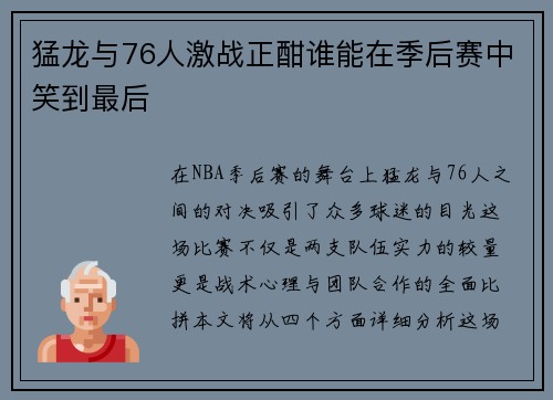 猛龙与76人激战正酣谁能在季后赛中笑到最后