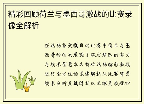 精彩回顾荷兰与墨西哥激战的比赛录像全解析