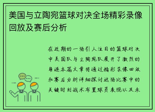 美国与立陶宛篮球对决全场精彩录像回放及赛后分析