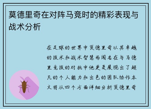 莫德里奇在对阵马竞时的精彩表现与战术分析