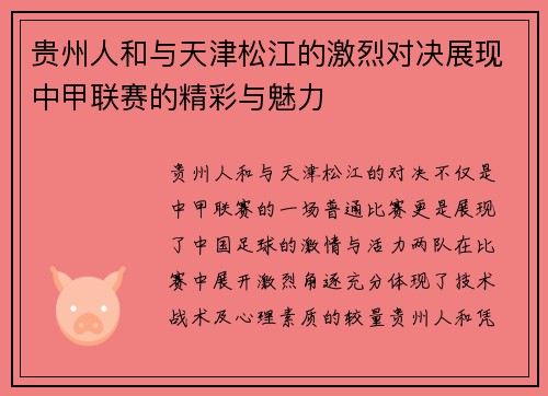 贵州人和与天津松江的激烈对决展现中甲联赛的精彩与魅力