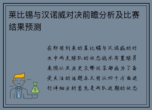莱比锡与汉诺威对决前瞻分析及比赛结果预测