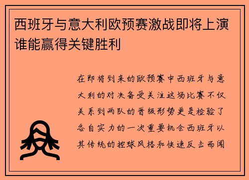 西班牙与意大利欧预赛激战即将上演谁能赢得关键胜利