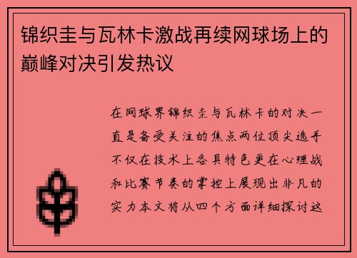 锦织圭与瓦林卡激战再续网球场上的巅峰对决引发热议