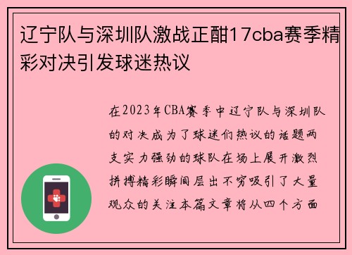 辽宁队与深圳队激战正酣17cba赛季精彩对决引发球迷热议
