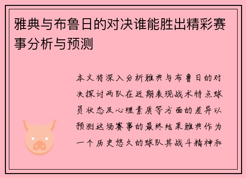 雅典与布鲁日的对决谁能胜出精彩赛事分析与预测