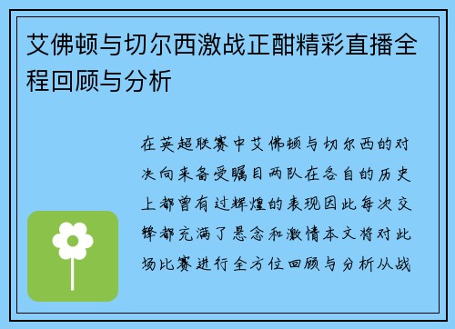 艾佛顿与切尔西激战正酣精彩直播全程回顾与分析