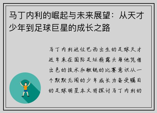 马丁内利的崛起与未来展望：从天才少年到足球巨星的成长之路